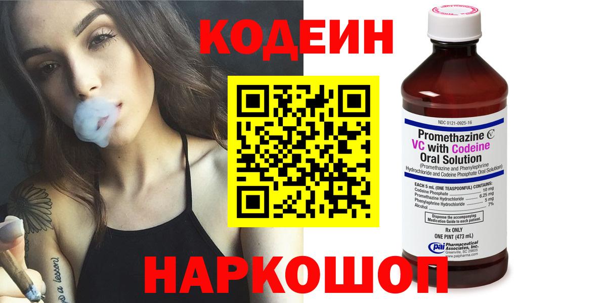 Кодеин Purple Drank Карасук